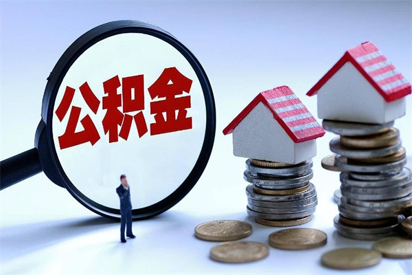 祁东深圳缴纳多久公积金可以提取（深圳公积金要交多久才能取出来）